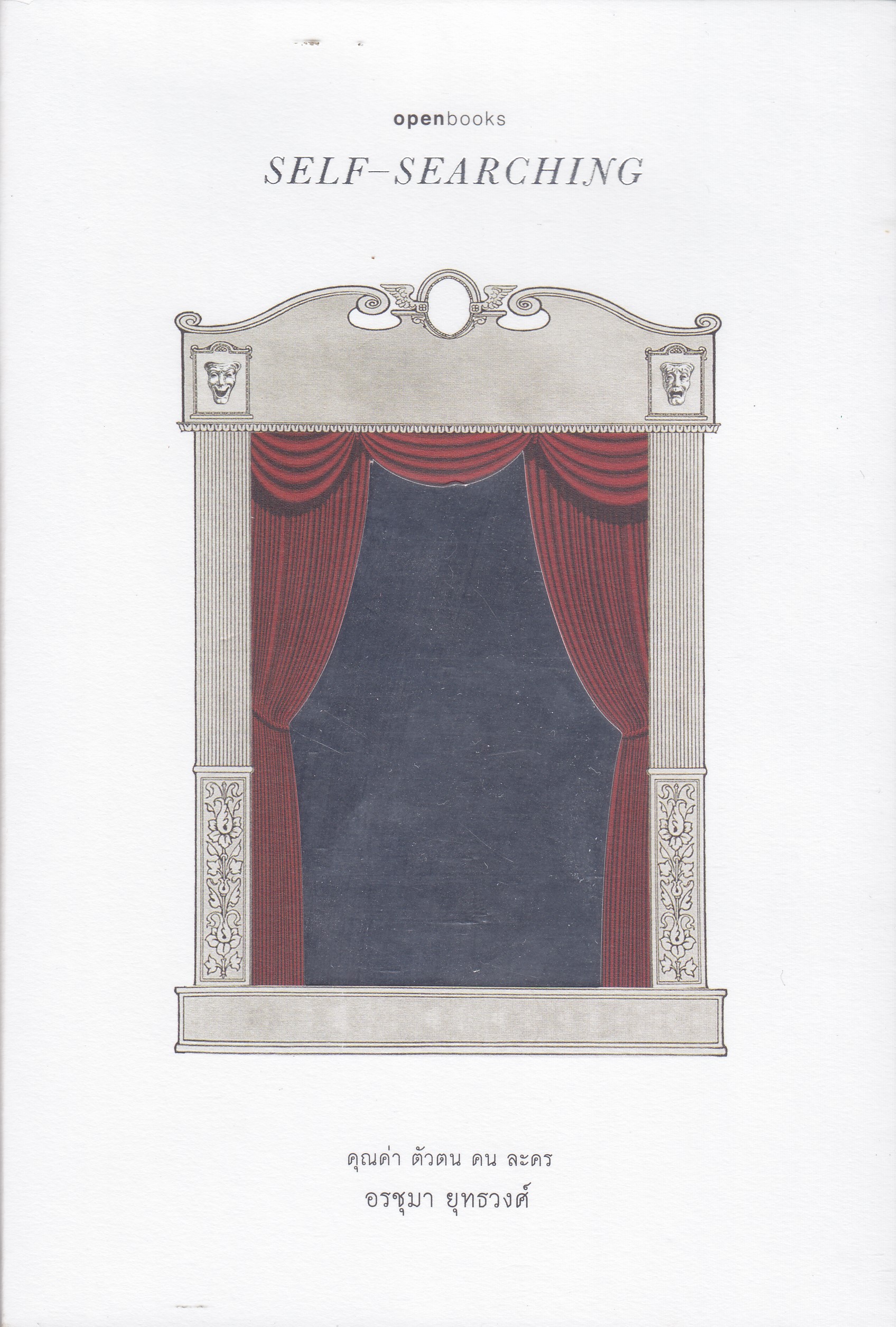SELF-SEARCHING คุณค่า ตัวตน คน ละคร