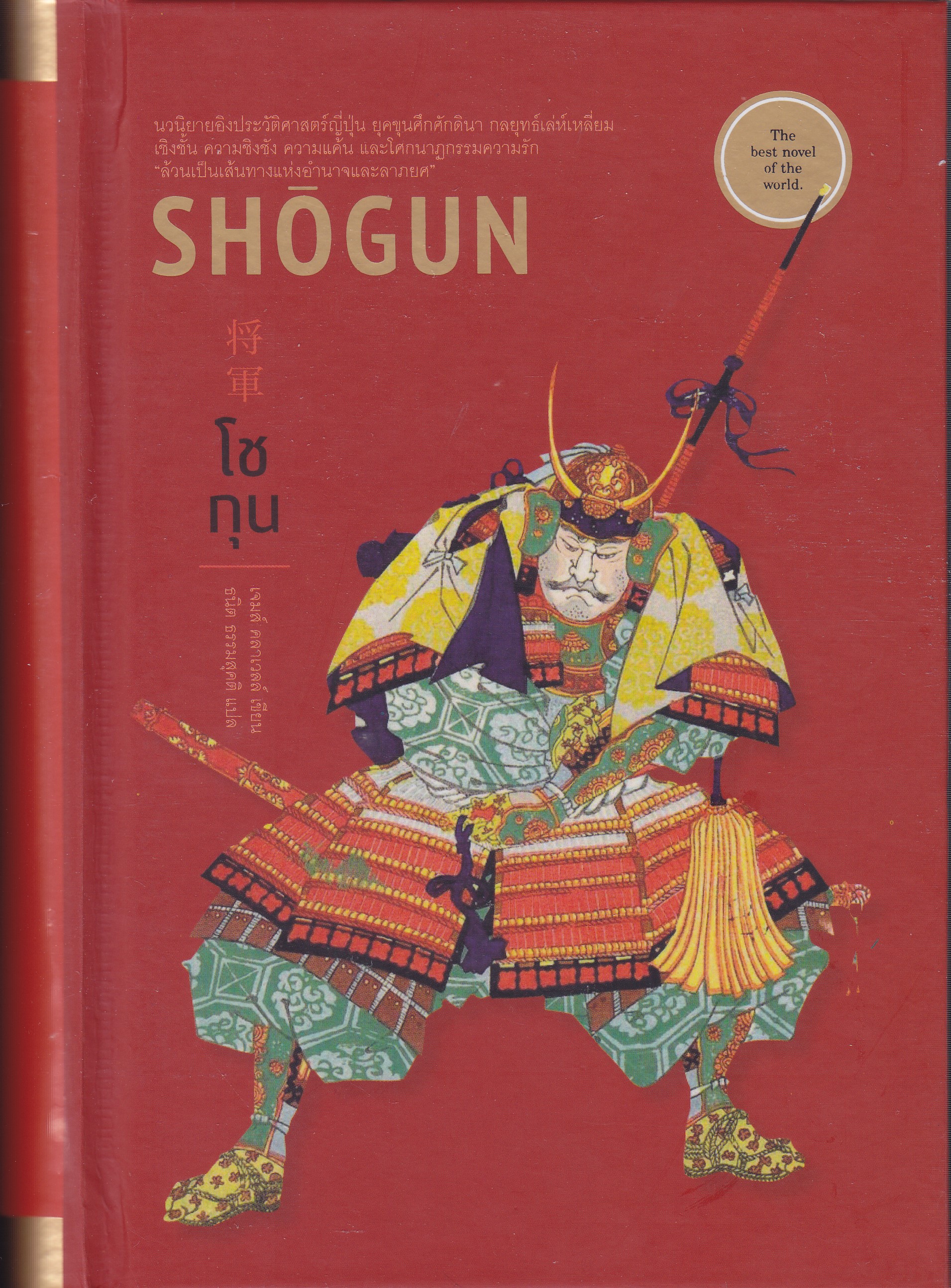 SHOGUN: โชกุน เล่ม 1