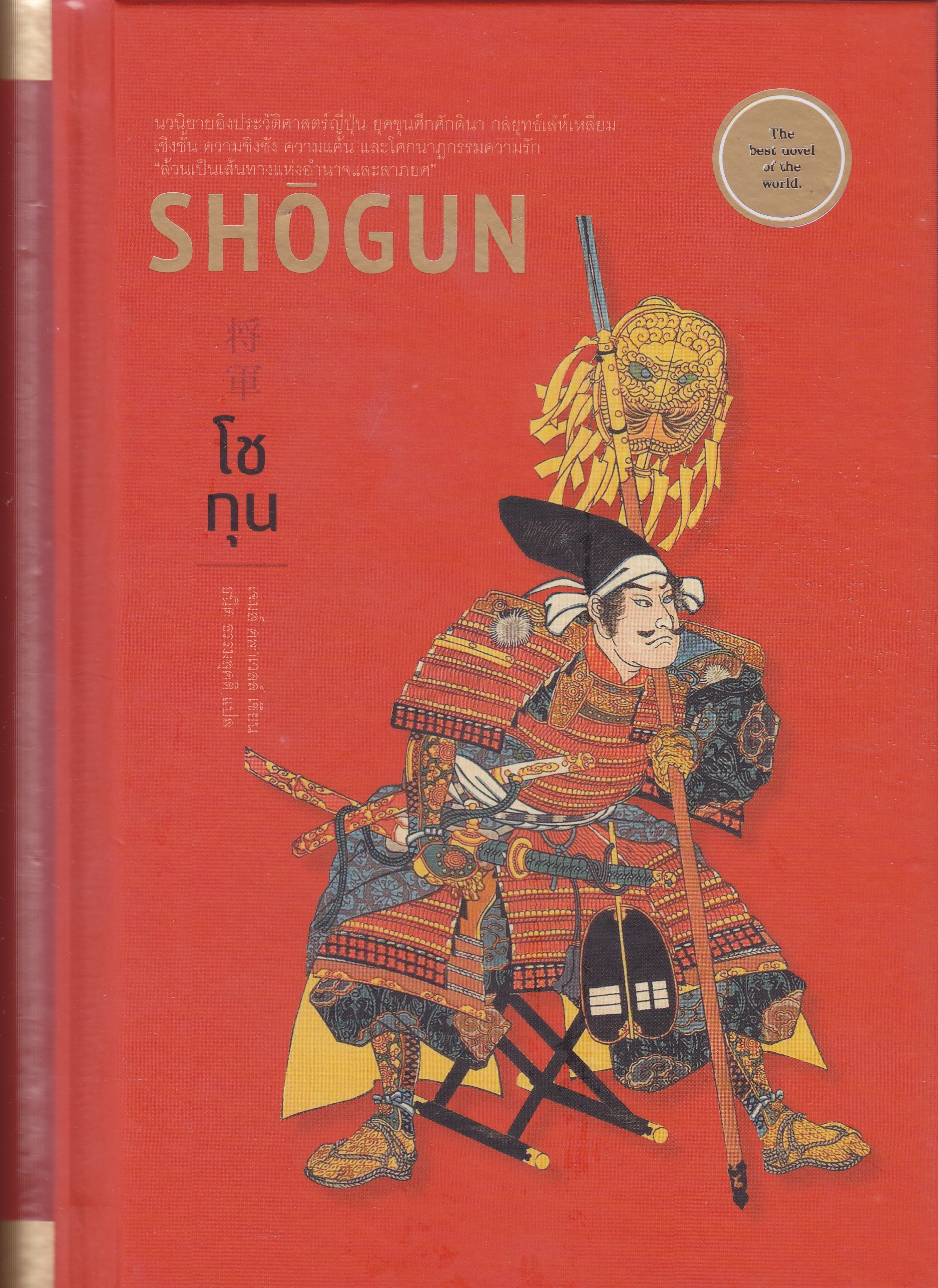 SHOGUN: โชกุน เล่ม 2