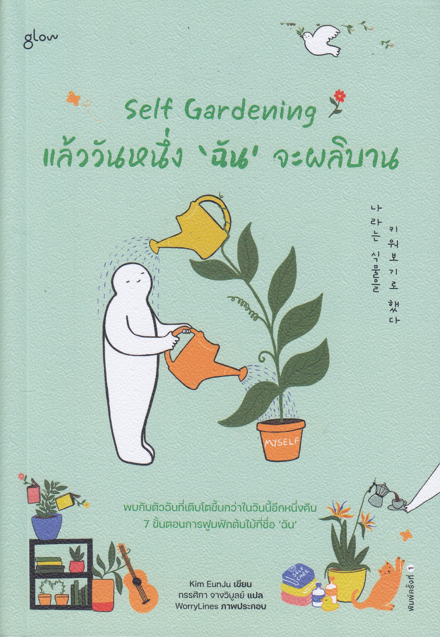 Self Gardening แล้ววันหนึ่ง'ฉัน'จะผลิบาน