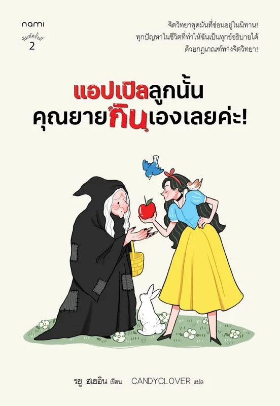 แอปเปิลลูกนั้น คุณยายกินเองเลยค่ะ