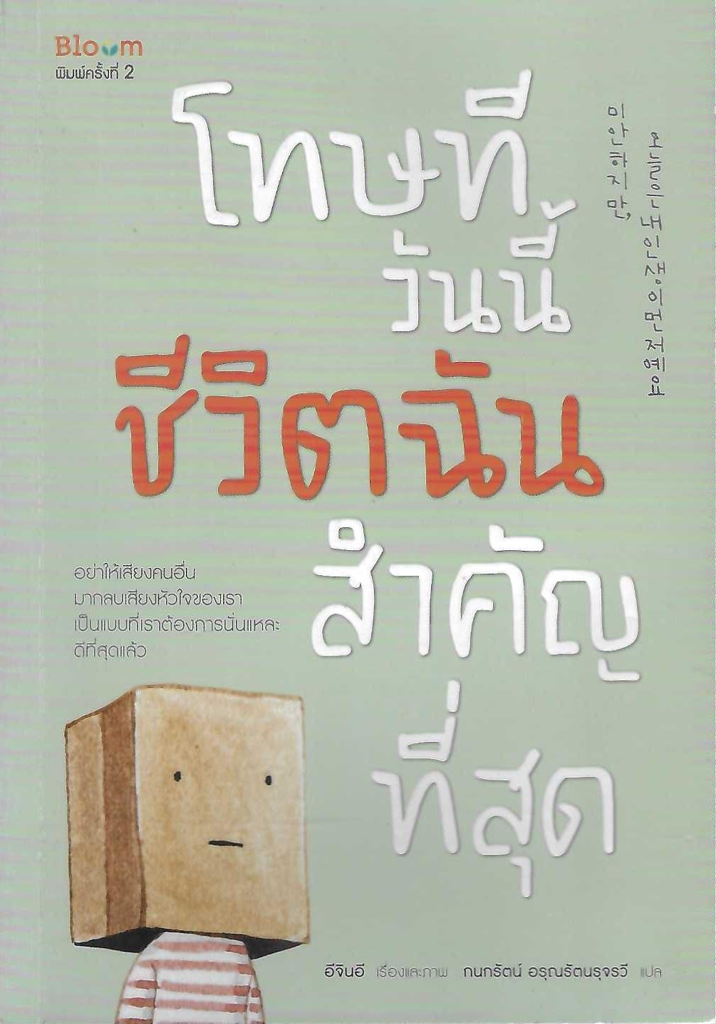 โทษที วันนี้ชีวิตฉันสำคัญที่สุด
