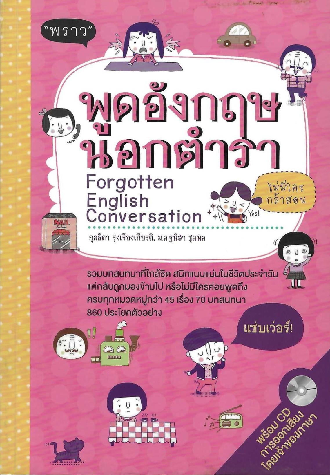 พูดอังกฤษนอกตำรา