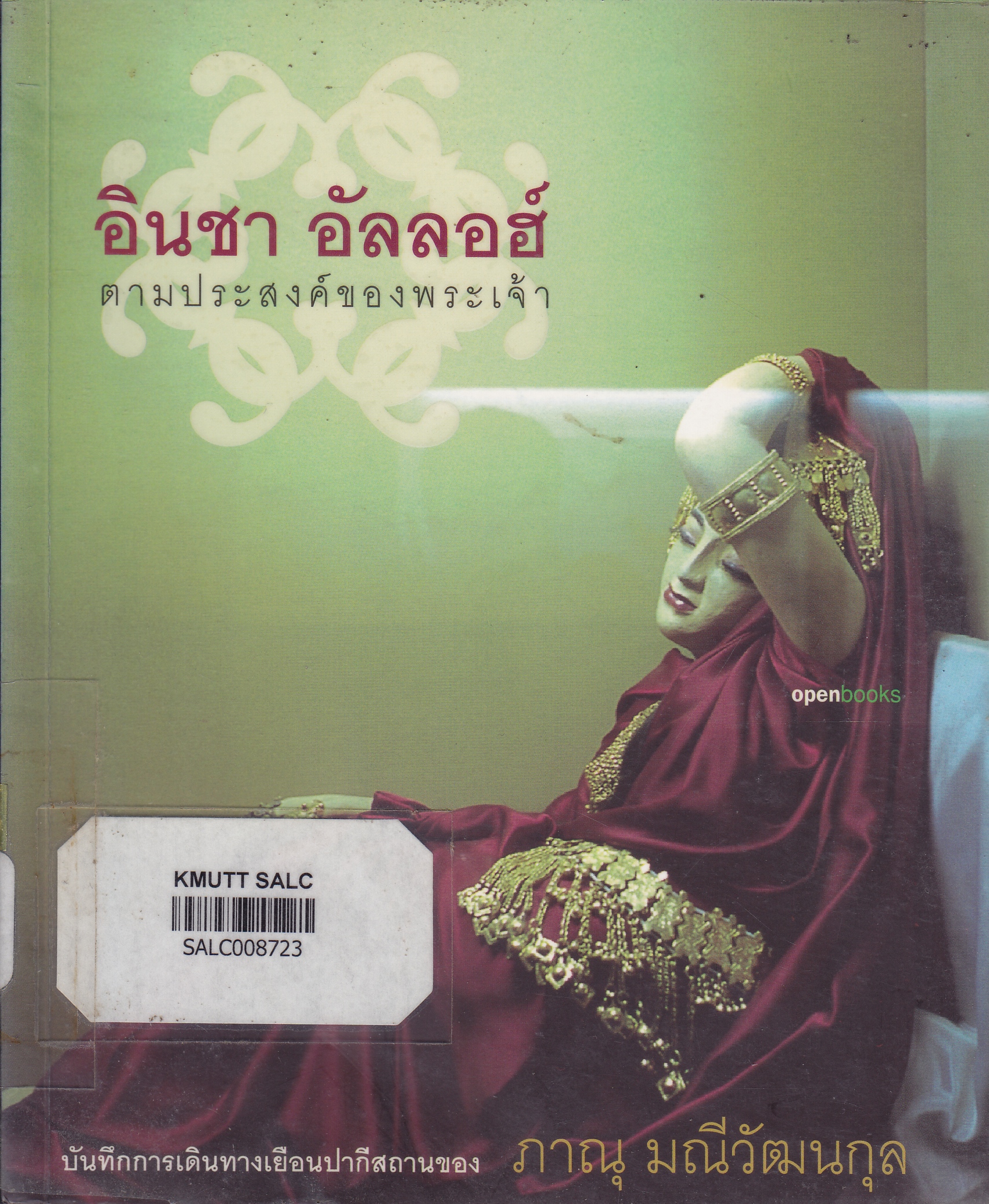 อินชา อัลลอฮ์ ตามประสงค์ของพระเจ้า