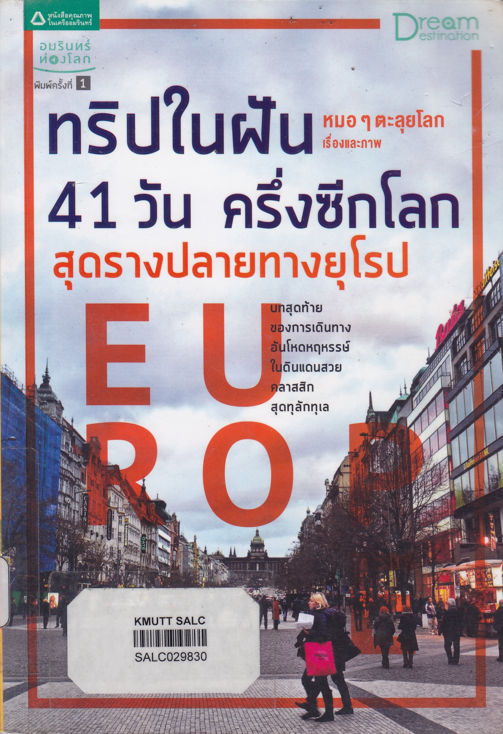 ทริปในฝัน 41 วันครึ่งซีกโลก สุดรางปลายทางยุโรป