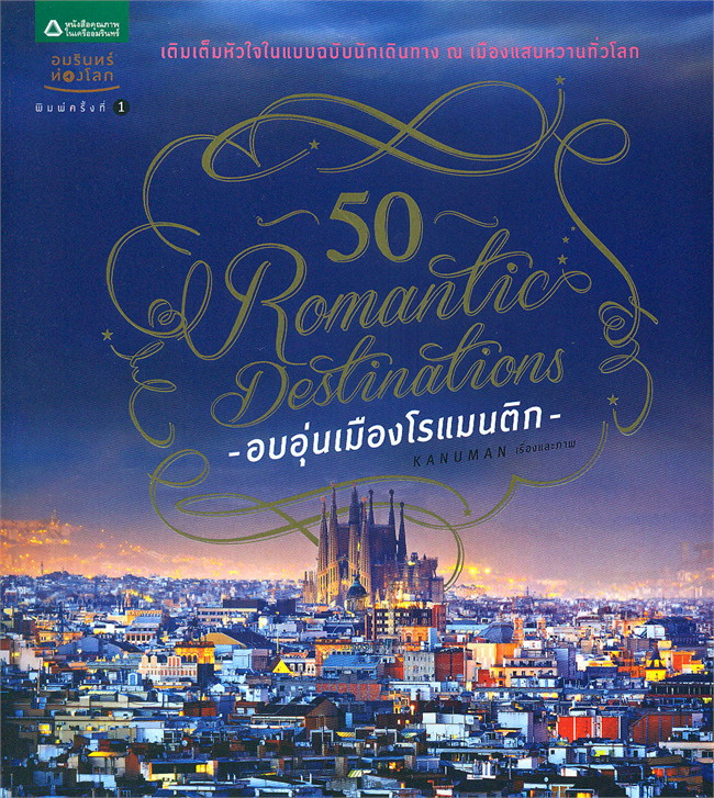 50 Romantic Destinations อบอุ่นเมืองโรแมนติก