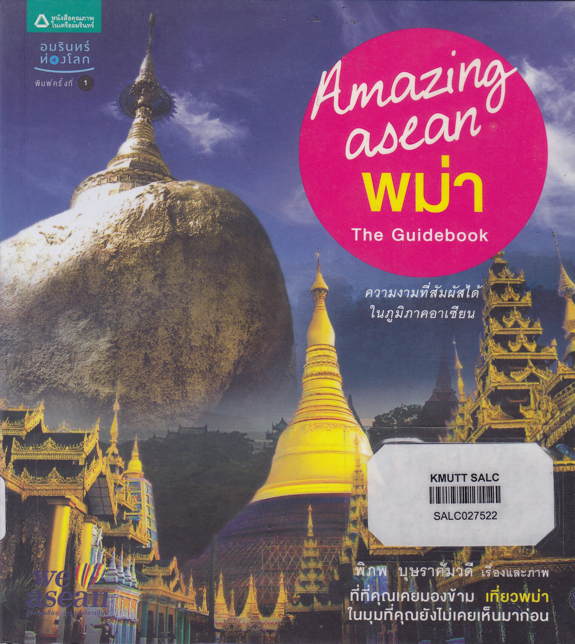 Amazing asean พม่า