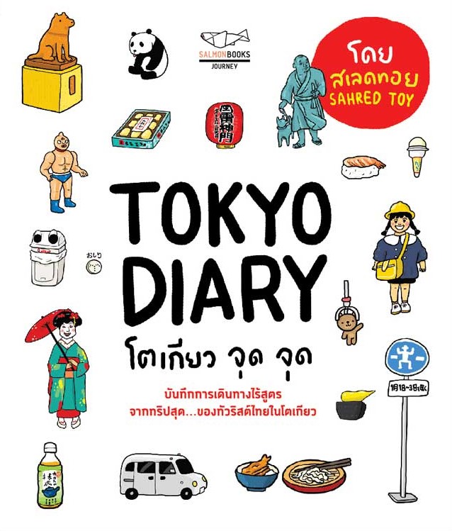 Tokyo Diary โตเกียวจุด จุด