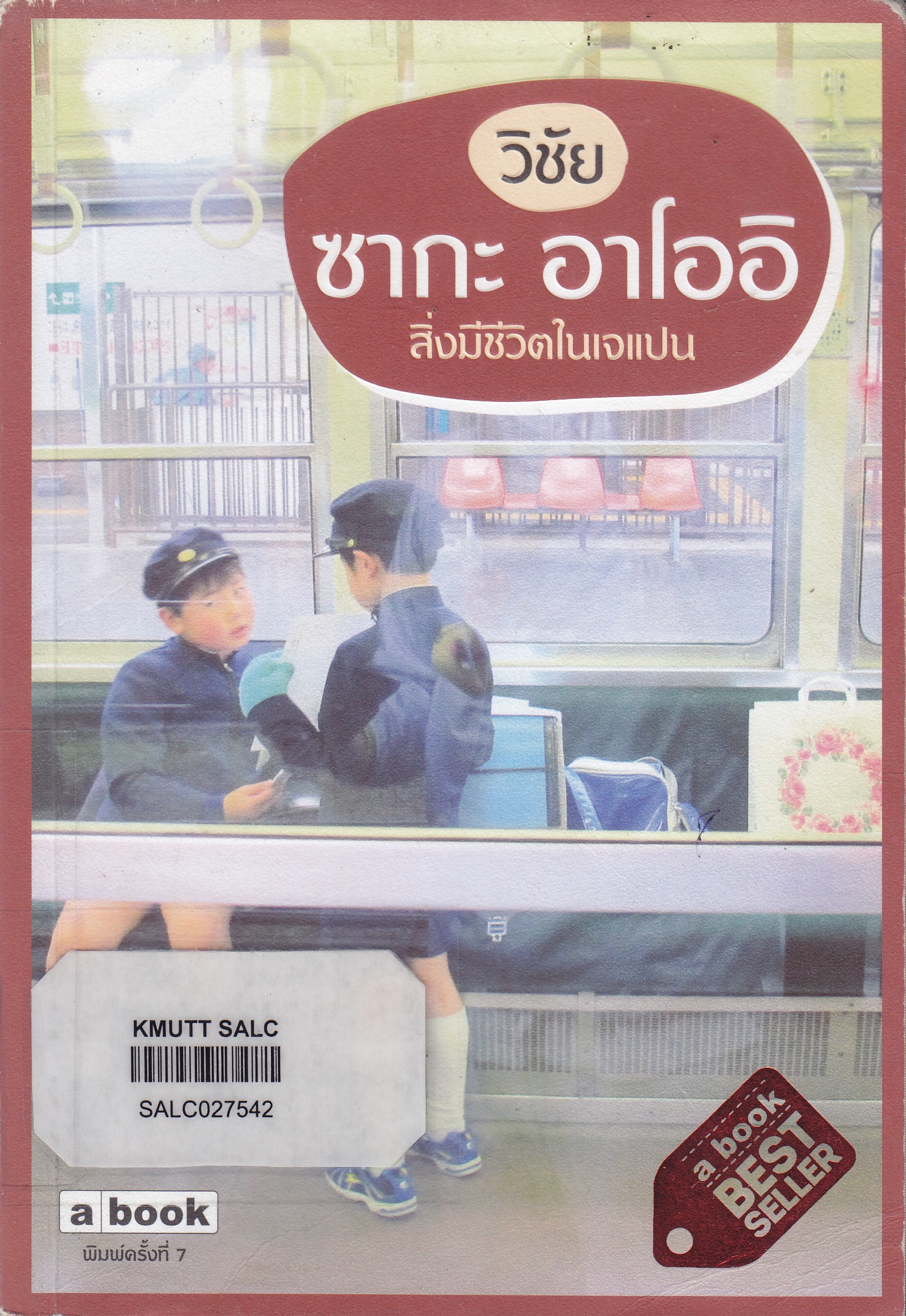 ซากะ อาโออิ สิ่งมีชีวิตในเจแปน