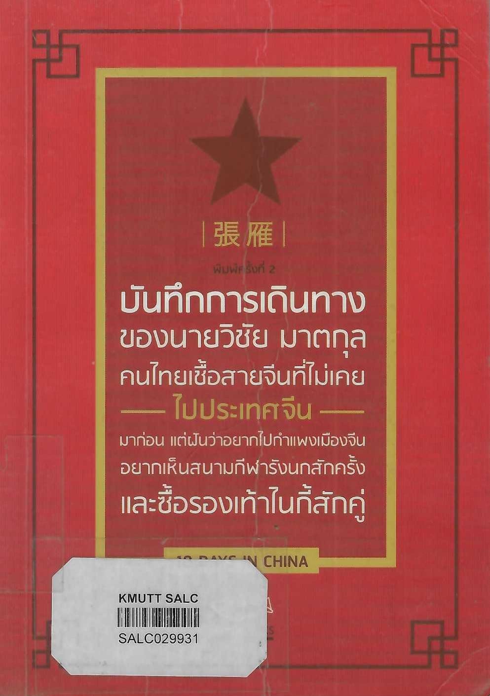 บันทึกการเดินทางของนายวิชัย มาตกุล