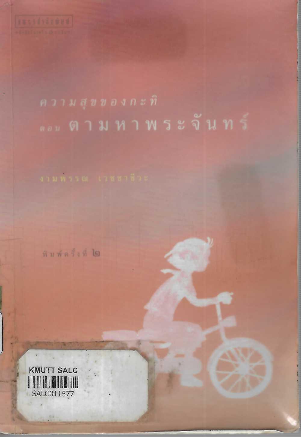 ความสุขของกะทิ ตอน ตามหาพระจันทร์