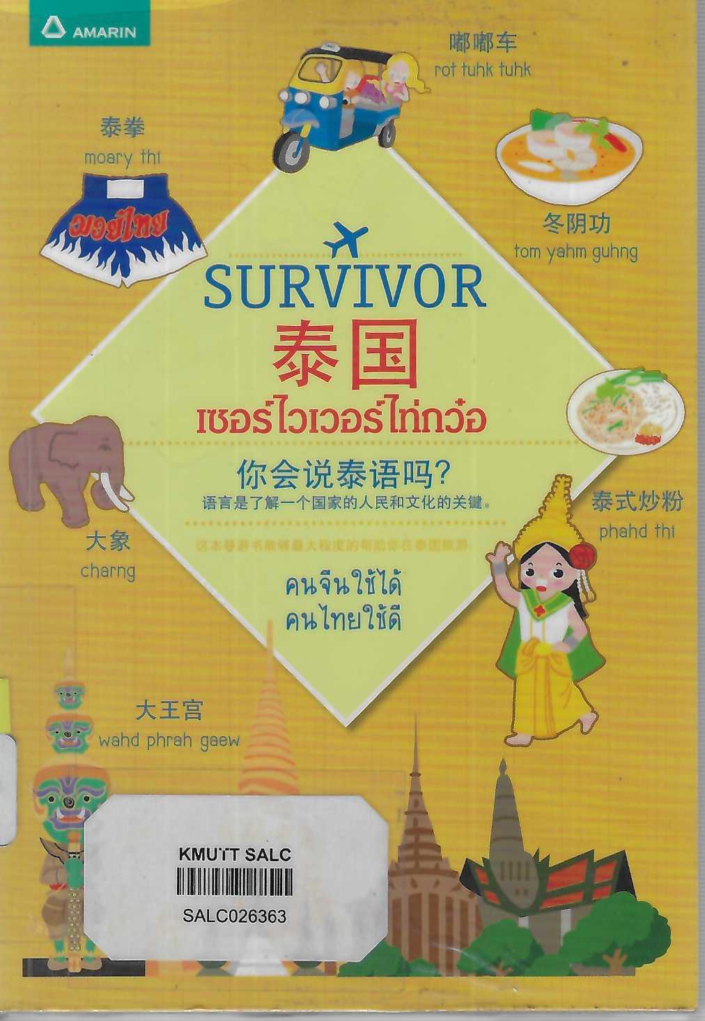 Survivor เซอร์ไวเวอร์ไท่กว๋อ : ชุด Survivor มีไว้ไปไหนก็รอด