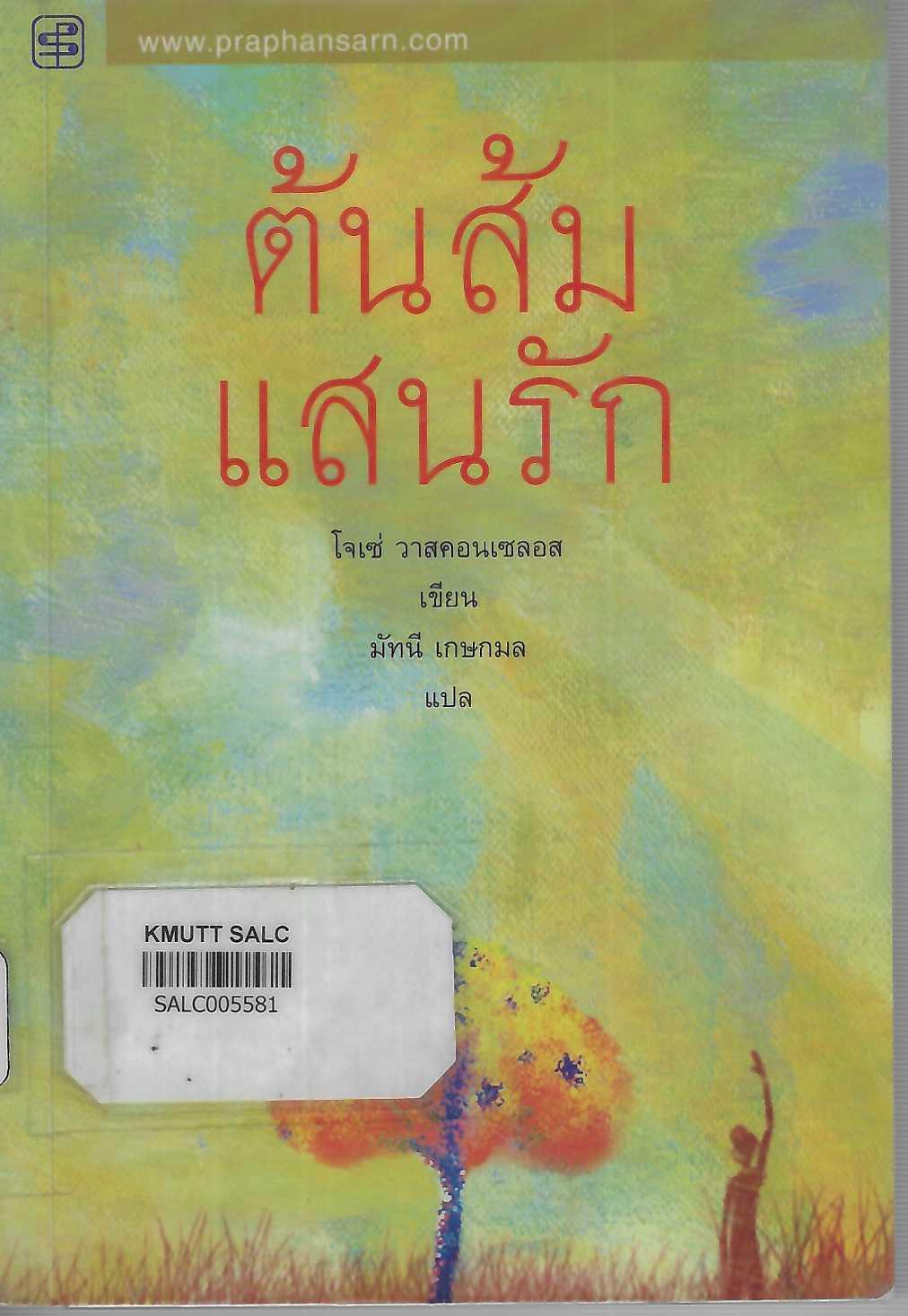 ต้นส้มแสนรัก
