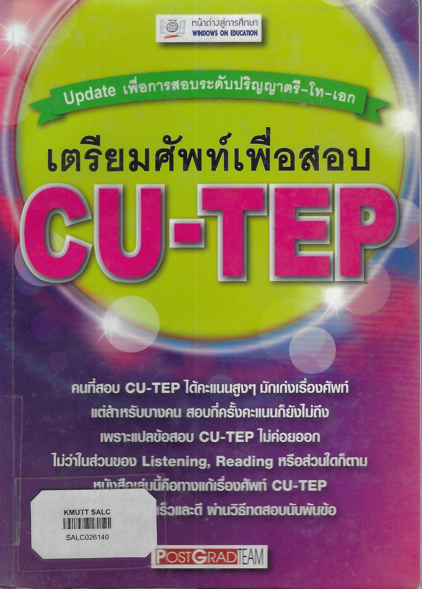 เตรียมศัพท์เพื่อสอบ CU-TEP
