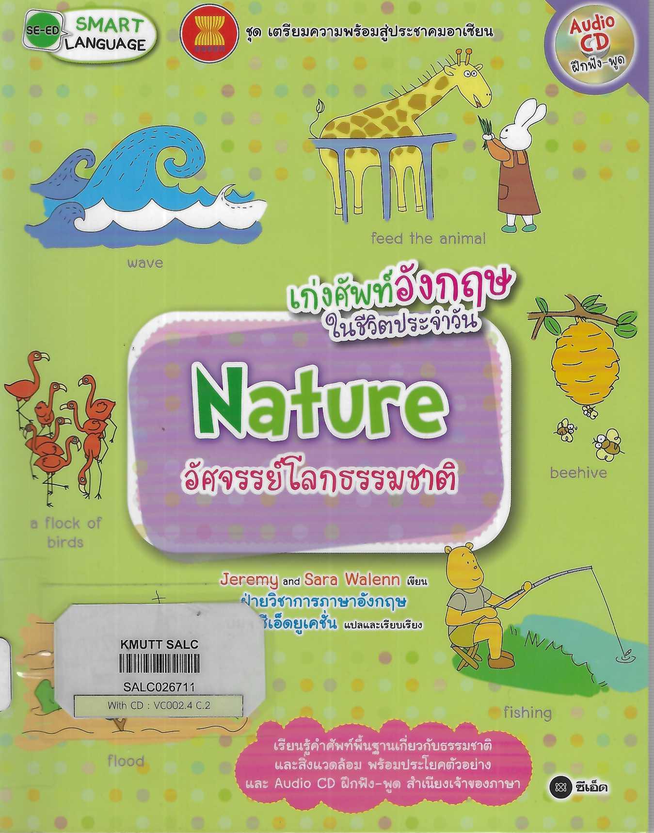 เก่งศัพท์อังกฤษในชีวิตประจำวัน Nature อัศจรรย์โลกธรรมชาติ