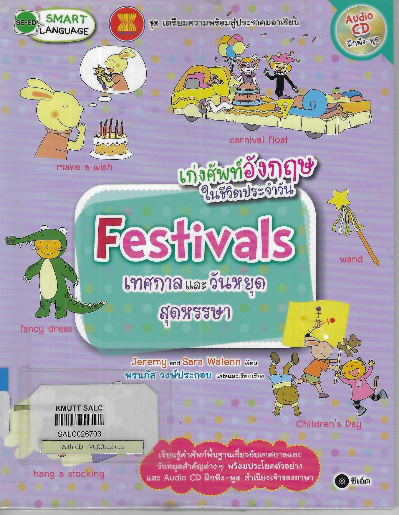 เก่งศัพท์อังกฤษในชีวิตประจำวัน Festivals เทศกาลและวันหยุดสุดหรรษา