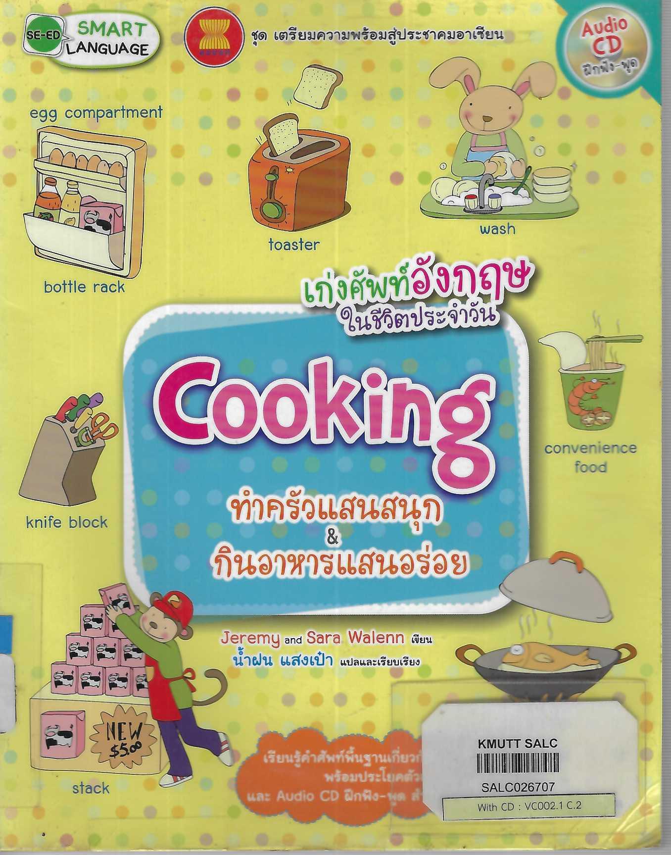 เก่งศัพท์อังกฤษในชีวิตประจำวัน Cooking ทำครัวแสนสนุก & กินอาหารแสนอร่อย