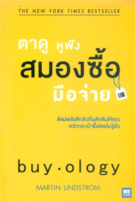 ตาดู หูฟัง สมองซื้อ มือจ่าย