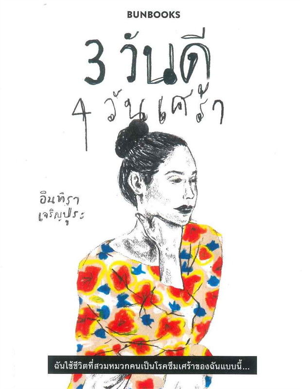 3 วันดี 4 วันเศร้า