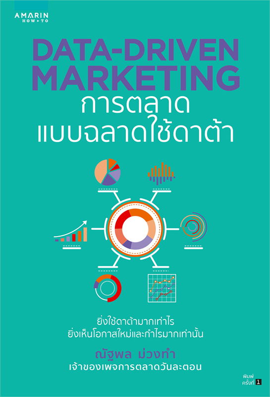 Data-Driven Marketing การตลาดแบบฉลาดใช้ดาต้า