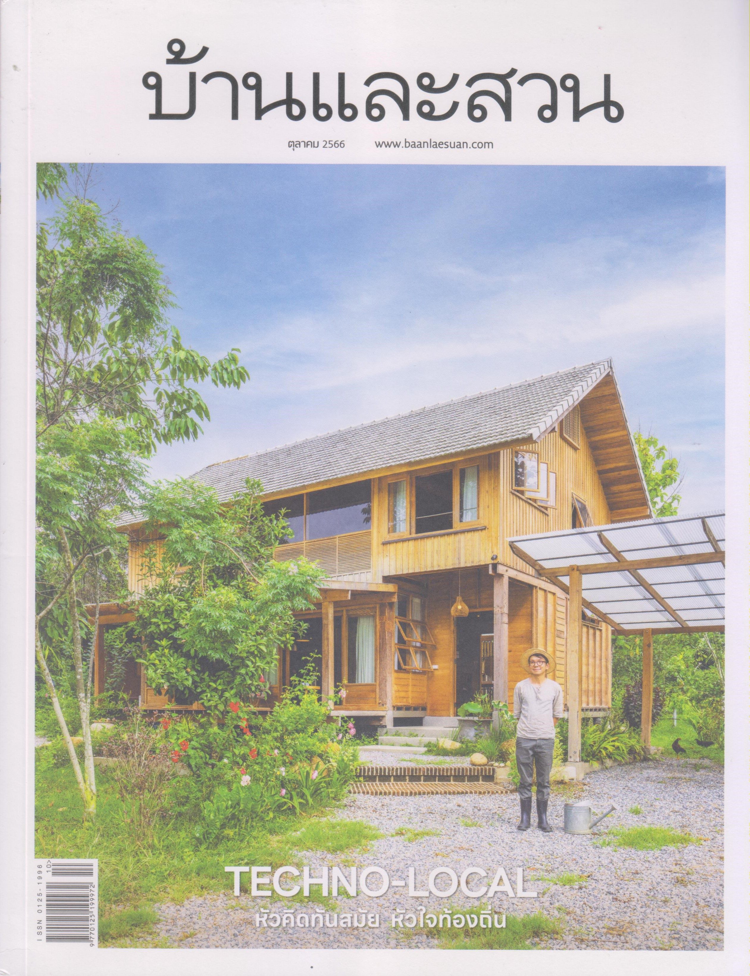 บ้านและสวน V.Thai
