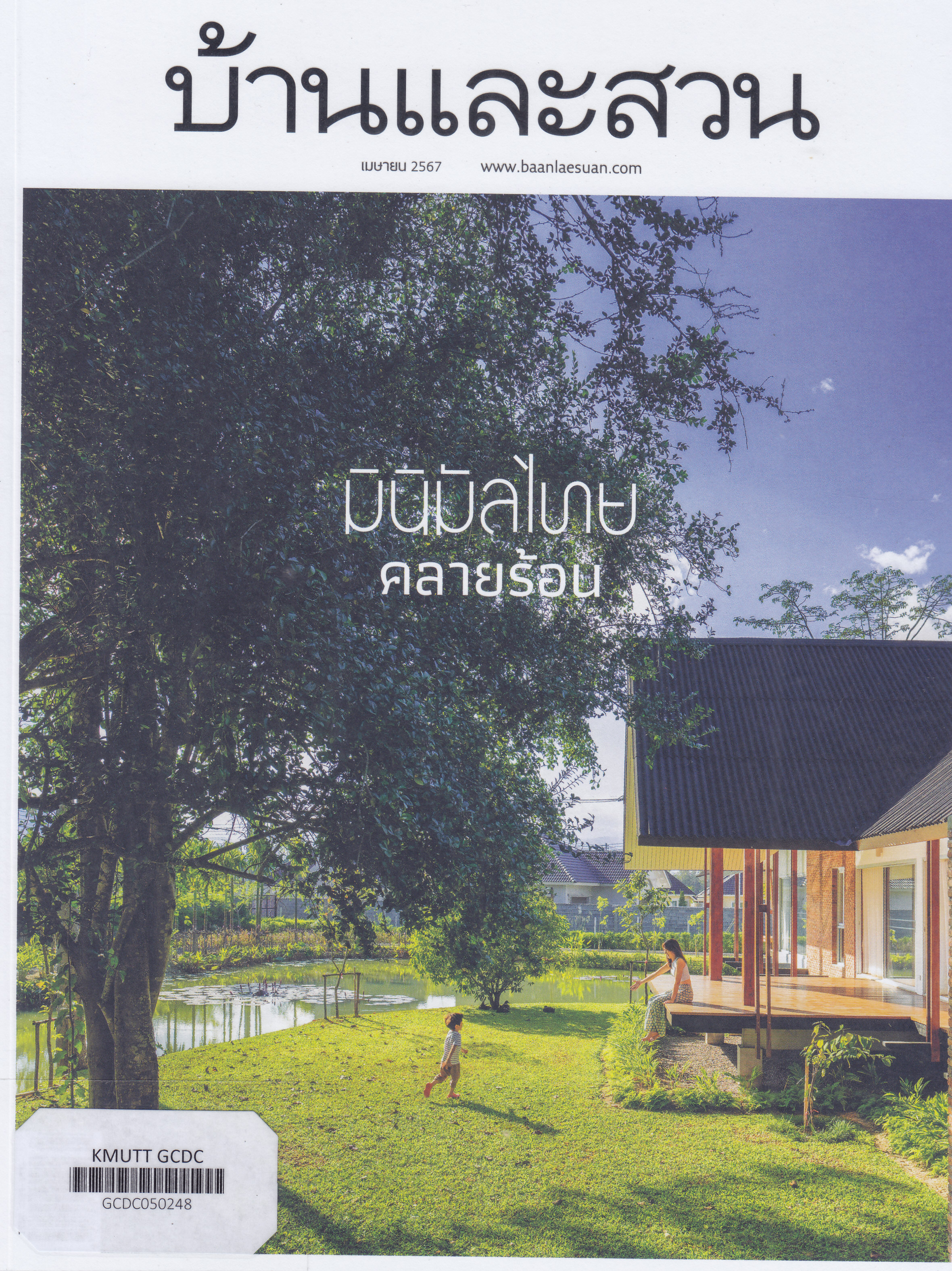 บ้านและสวน V.Thai