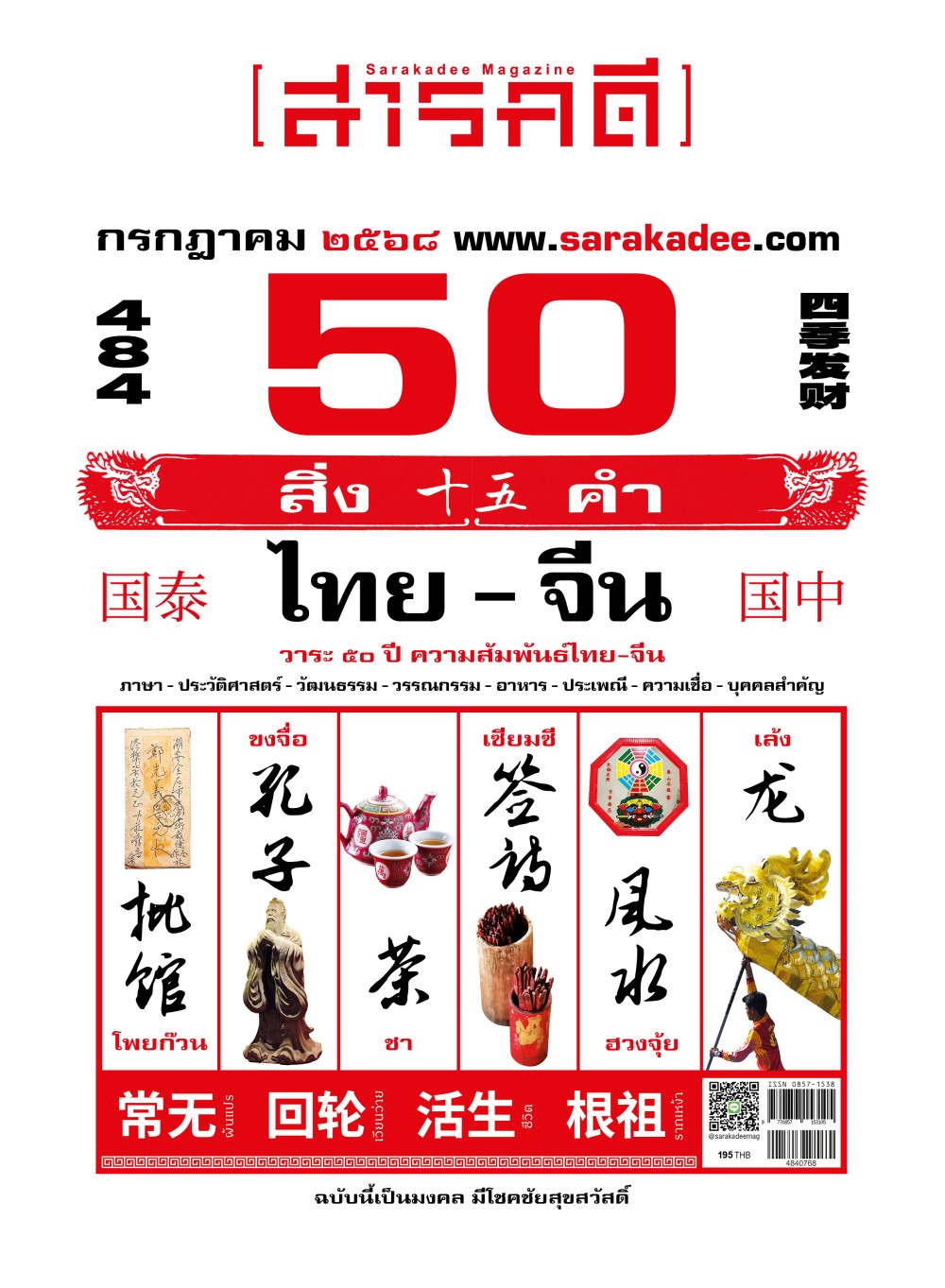  50 ปี 50 สิ่งและคำ ความสัมพันธ์ไทย-จีน