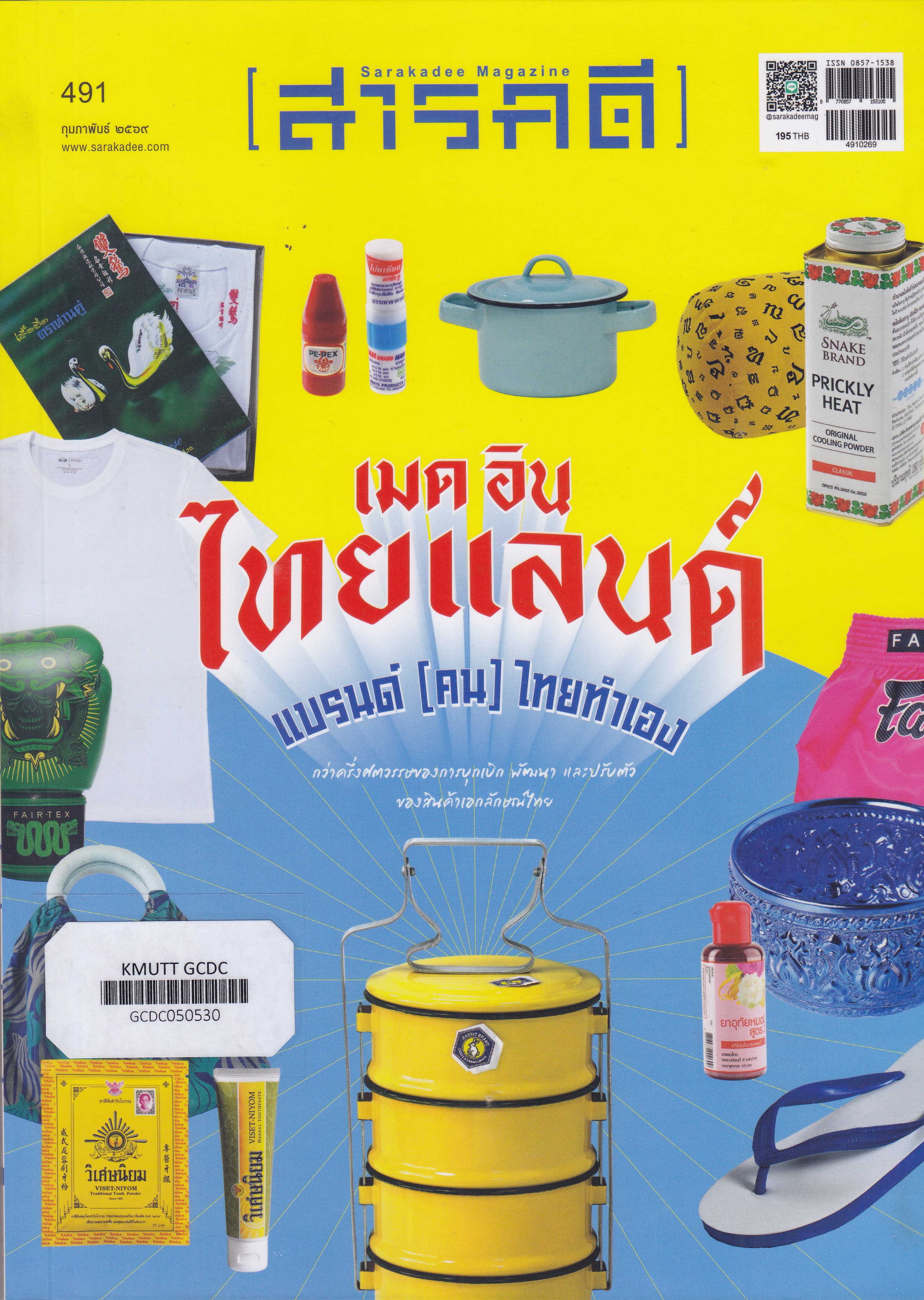 เมด อิน ไทยแลนด์