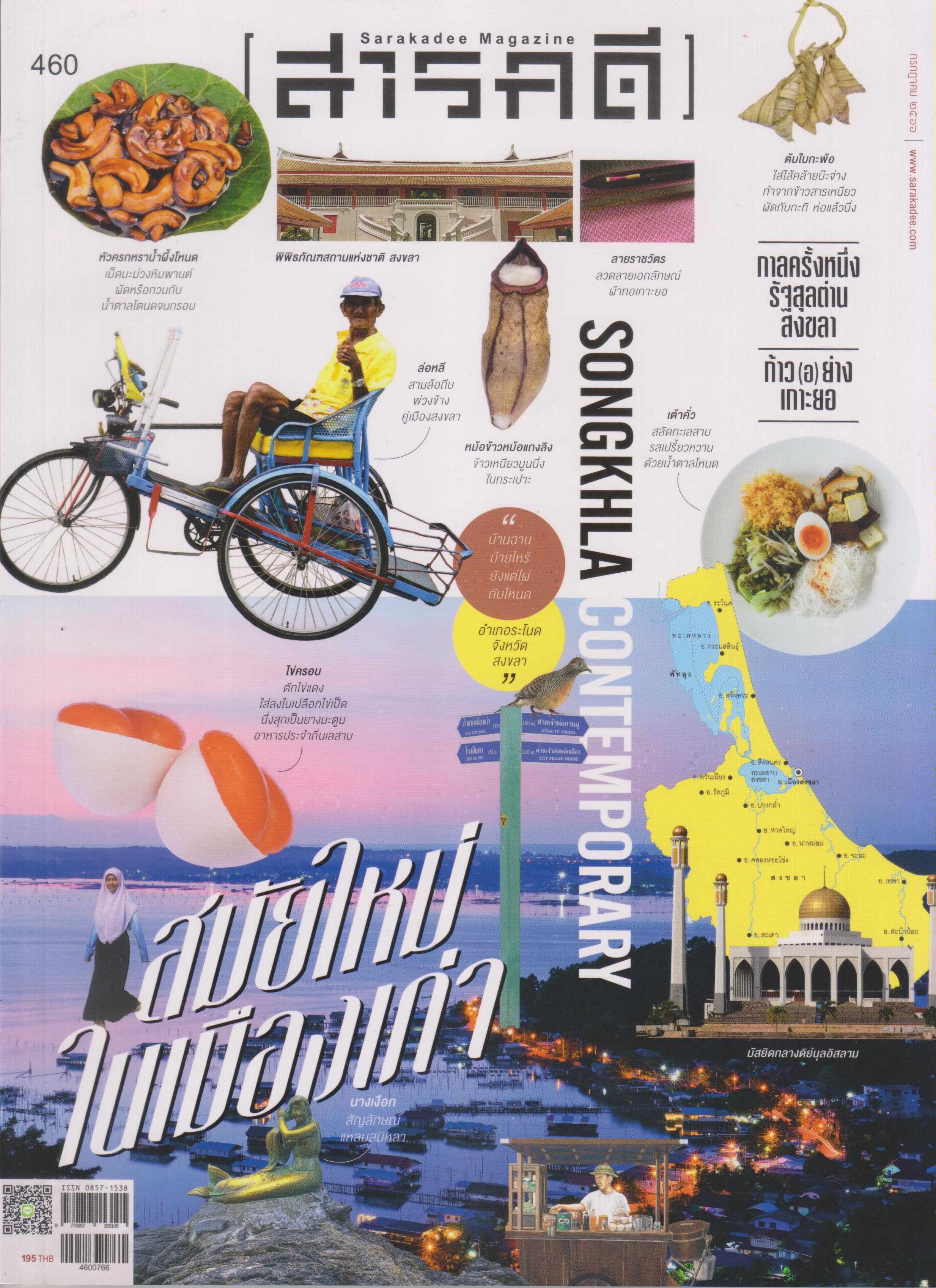 สงขลา สมัยใหม่ในเมืองเก่า (SONGKHLA CONTEMPORARY)