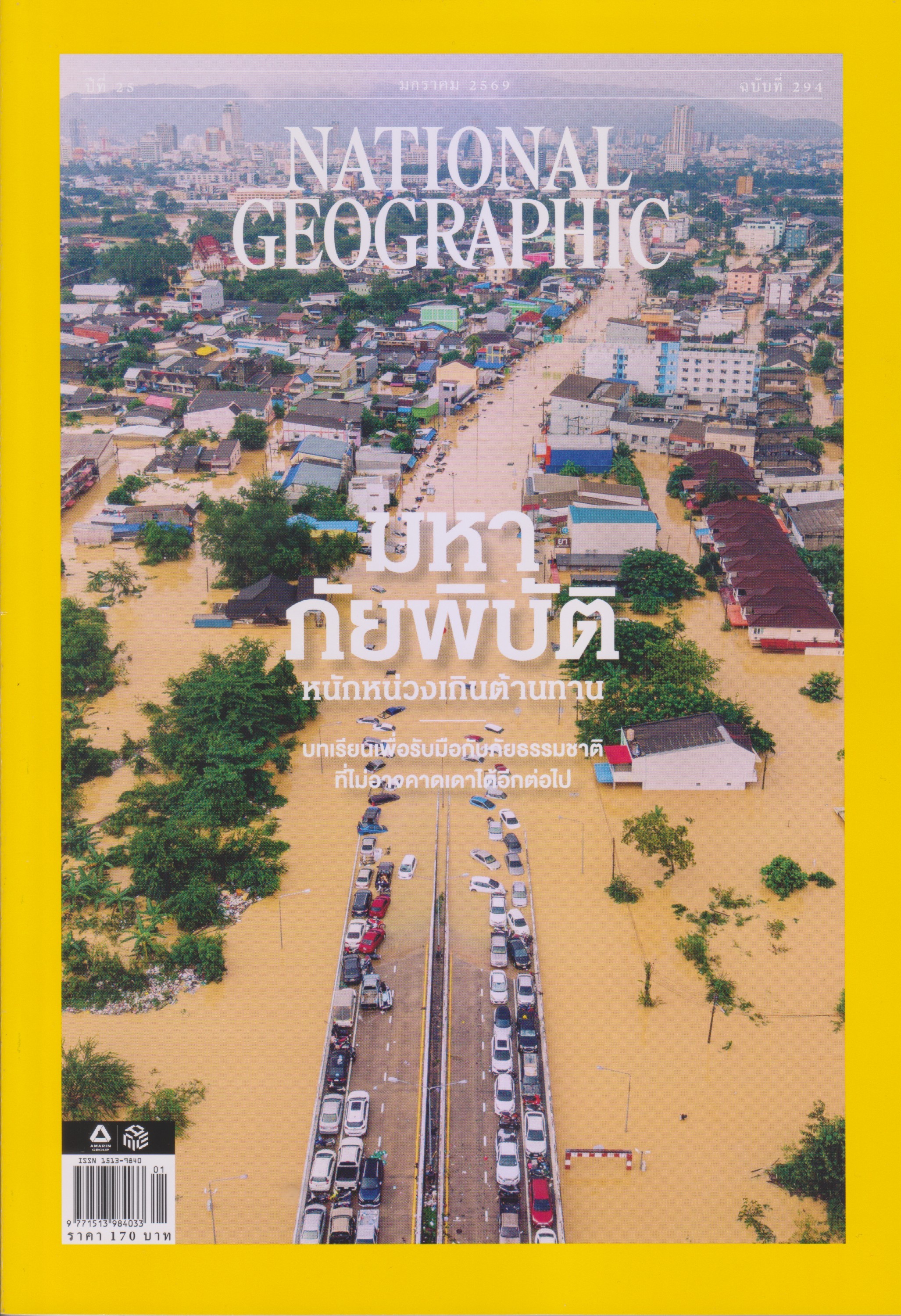 National Geographic มหาภัยพิบัติ หนักหน่วงเกินต้านทาน
