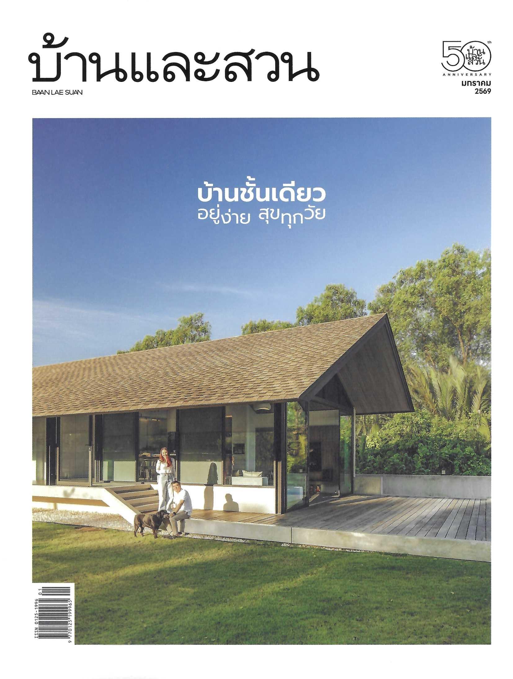 บ้านและสวน บ้านชั้นเดียว: อยู่ง่าย สุขทุกวัย