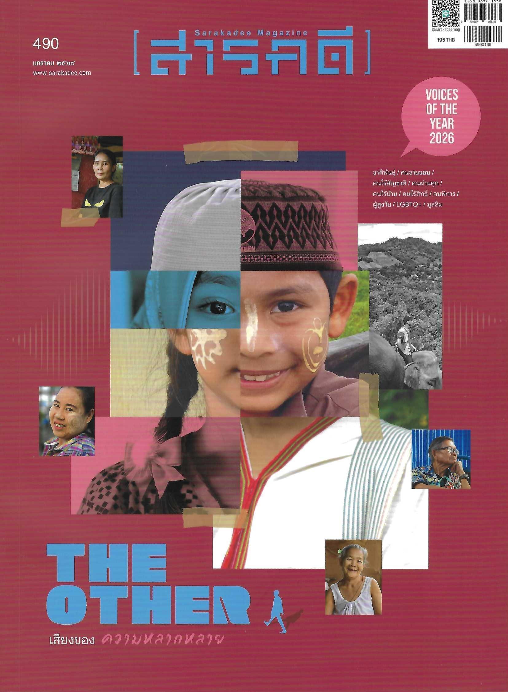 สารคดี The Other: เสียงของความหลากหลาย