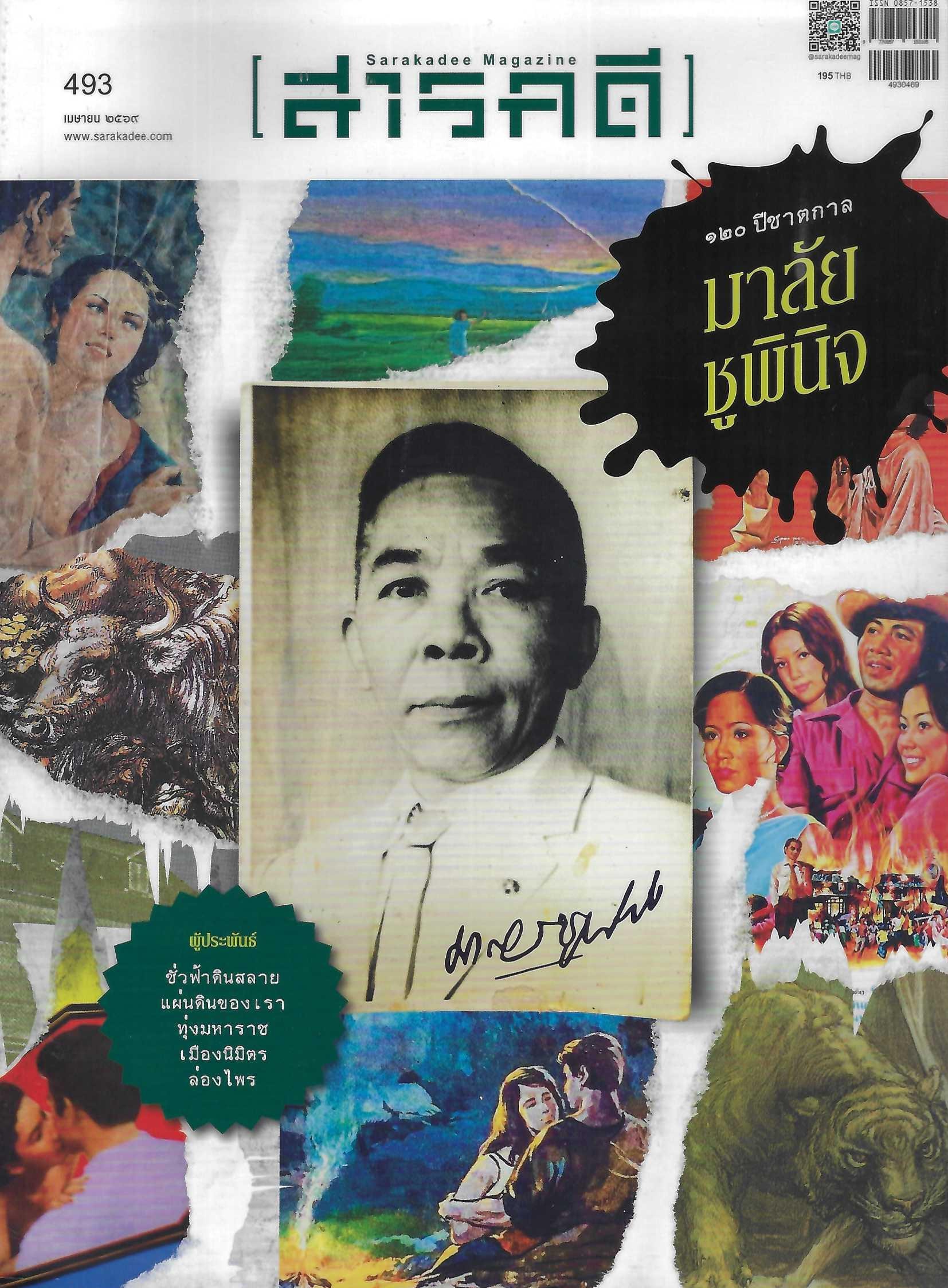 สารคดี ๑๒๐ ปีชาตกาล มาลัยชูพินิจ