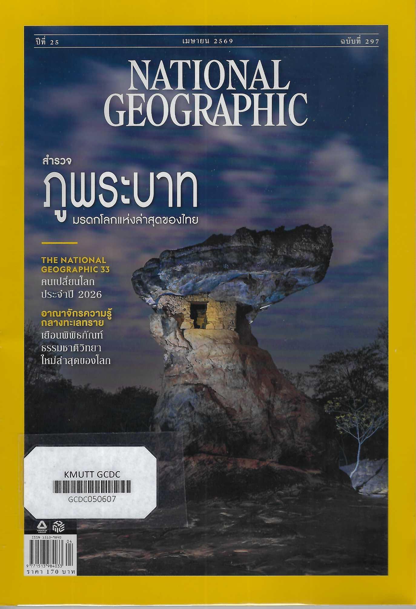 National Geographic สำรวจภูพระบาท