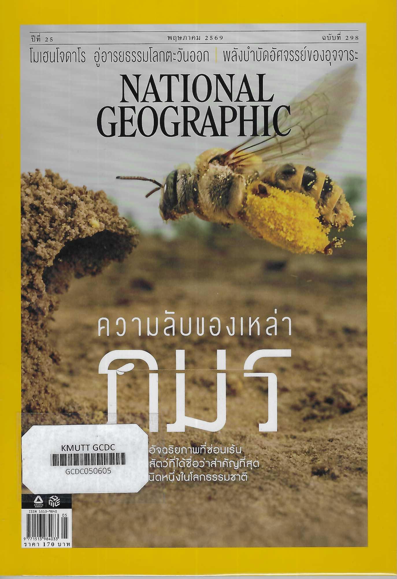 National Geographic&ldquo;ความลับของเหล่าภมร&rdquo;