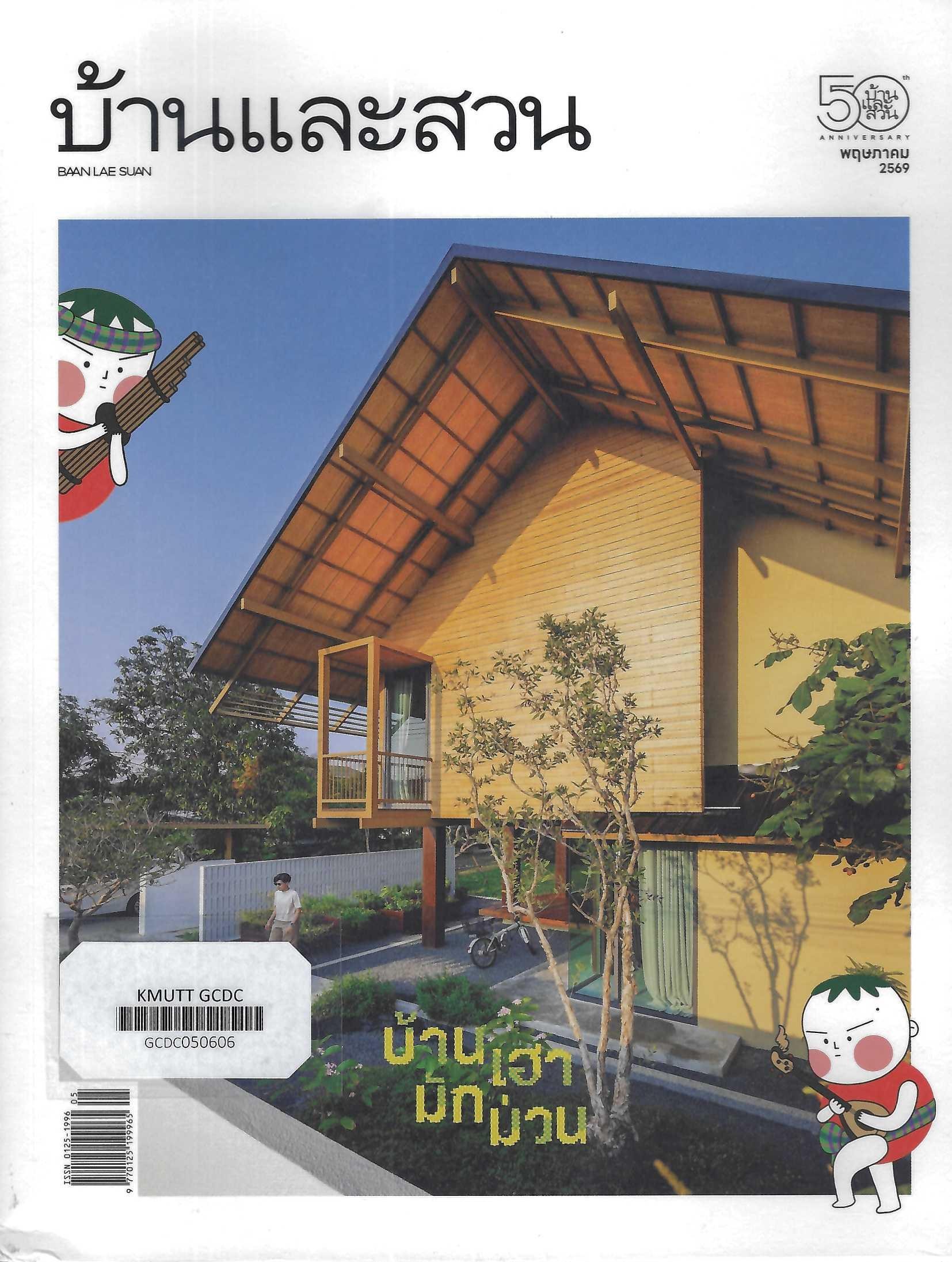 บ้านและสวน บ้านเฮามักม่วน