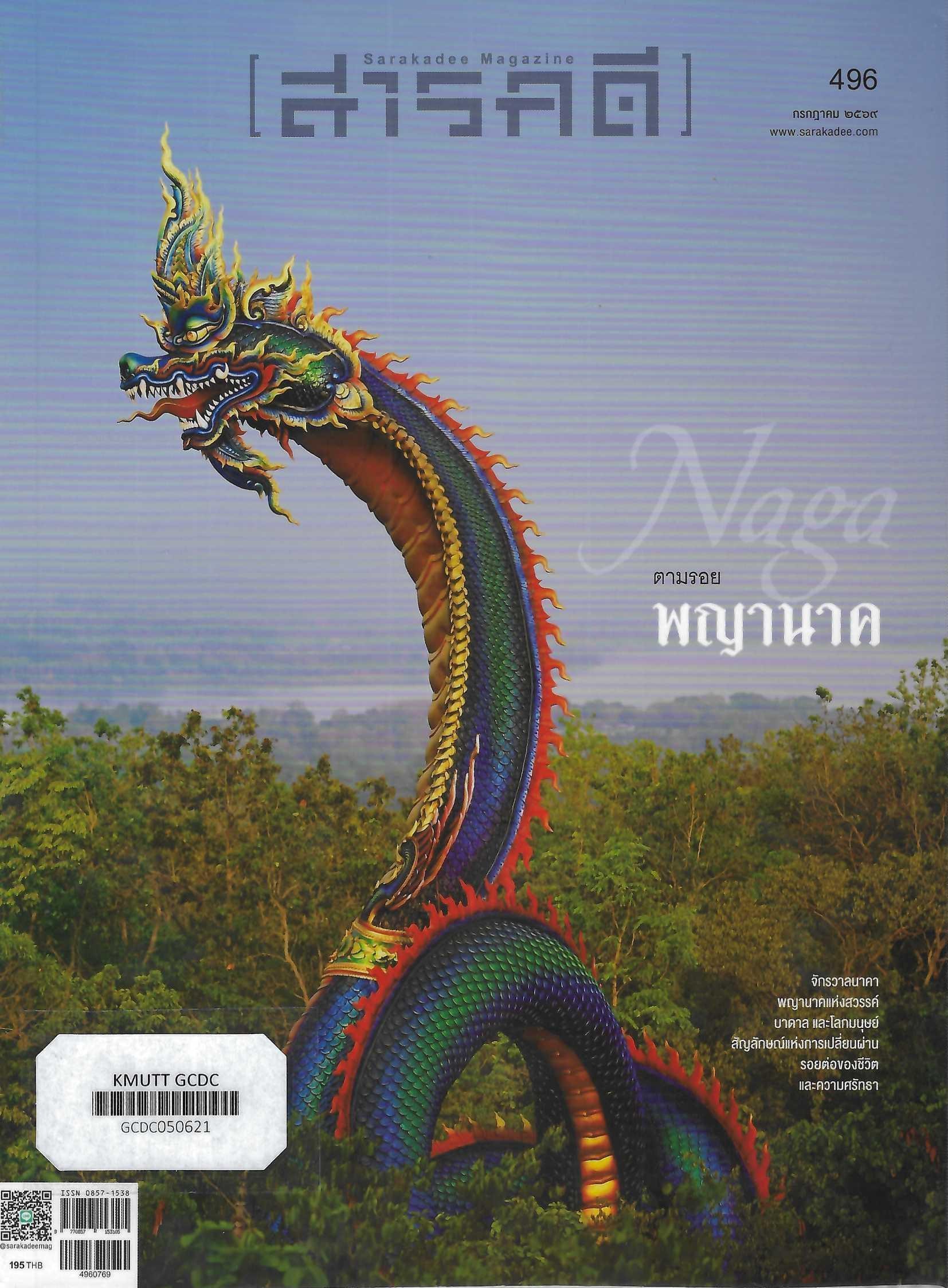 Naga ตามรอยพญานาค