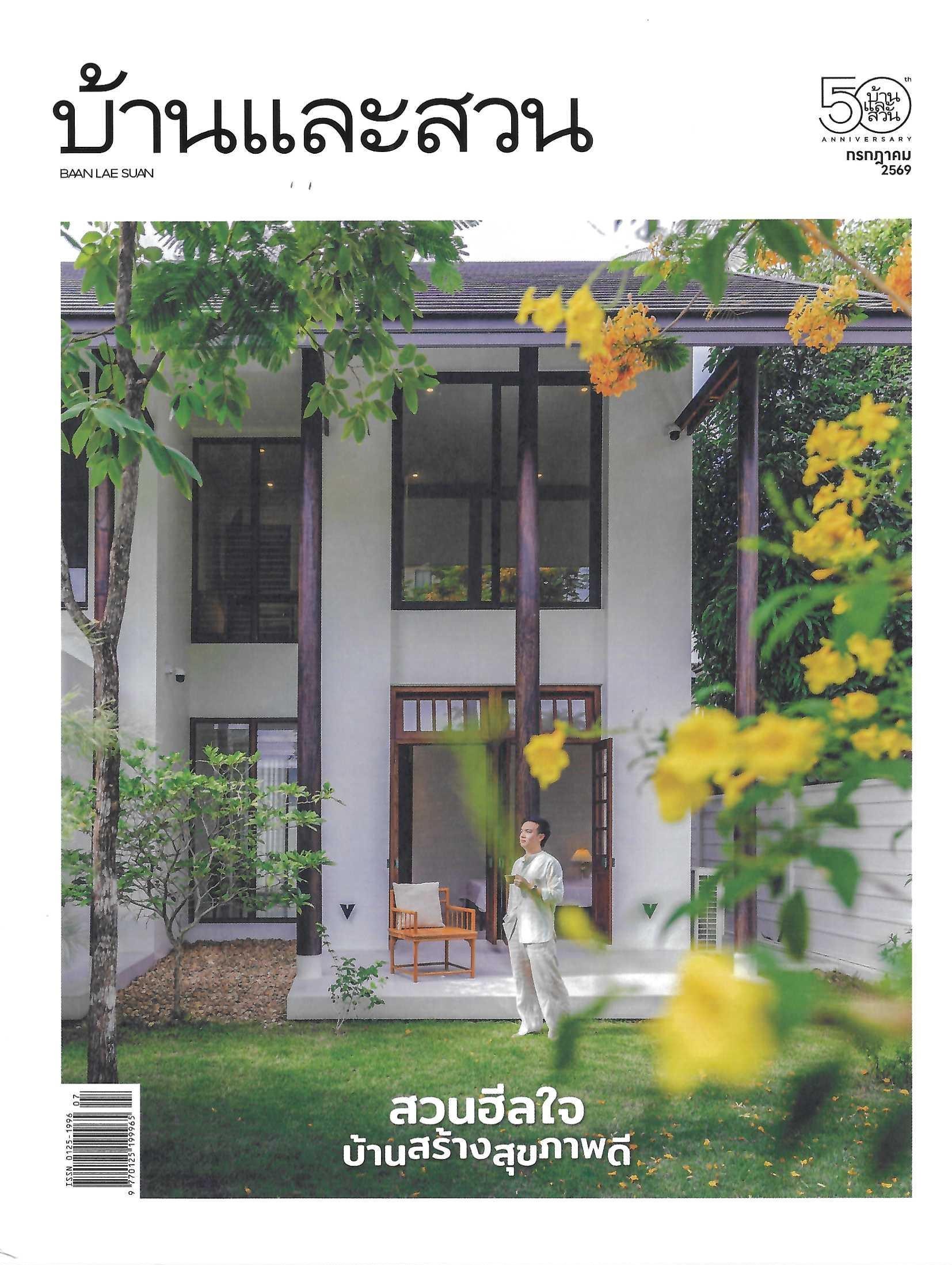 สวนฮีลใจ บ้านสร้างสุขภาพดี