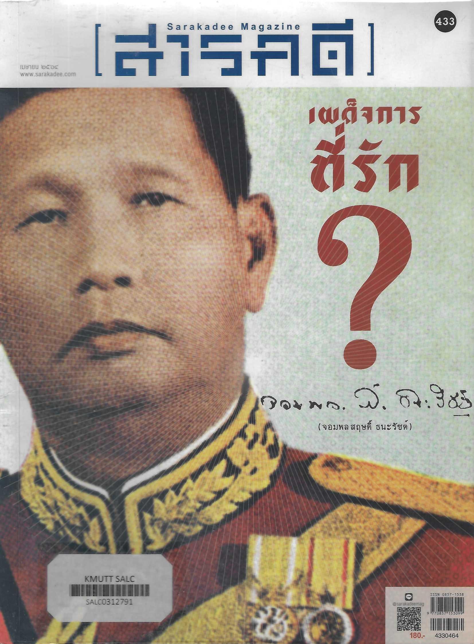 เผด็จการที่รัก ?