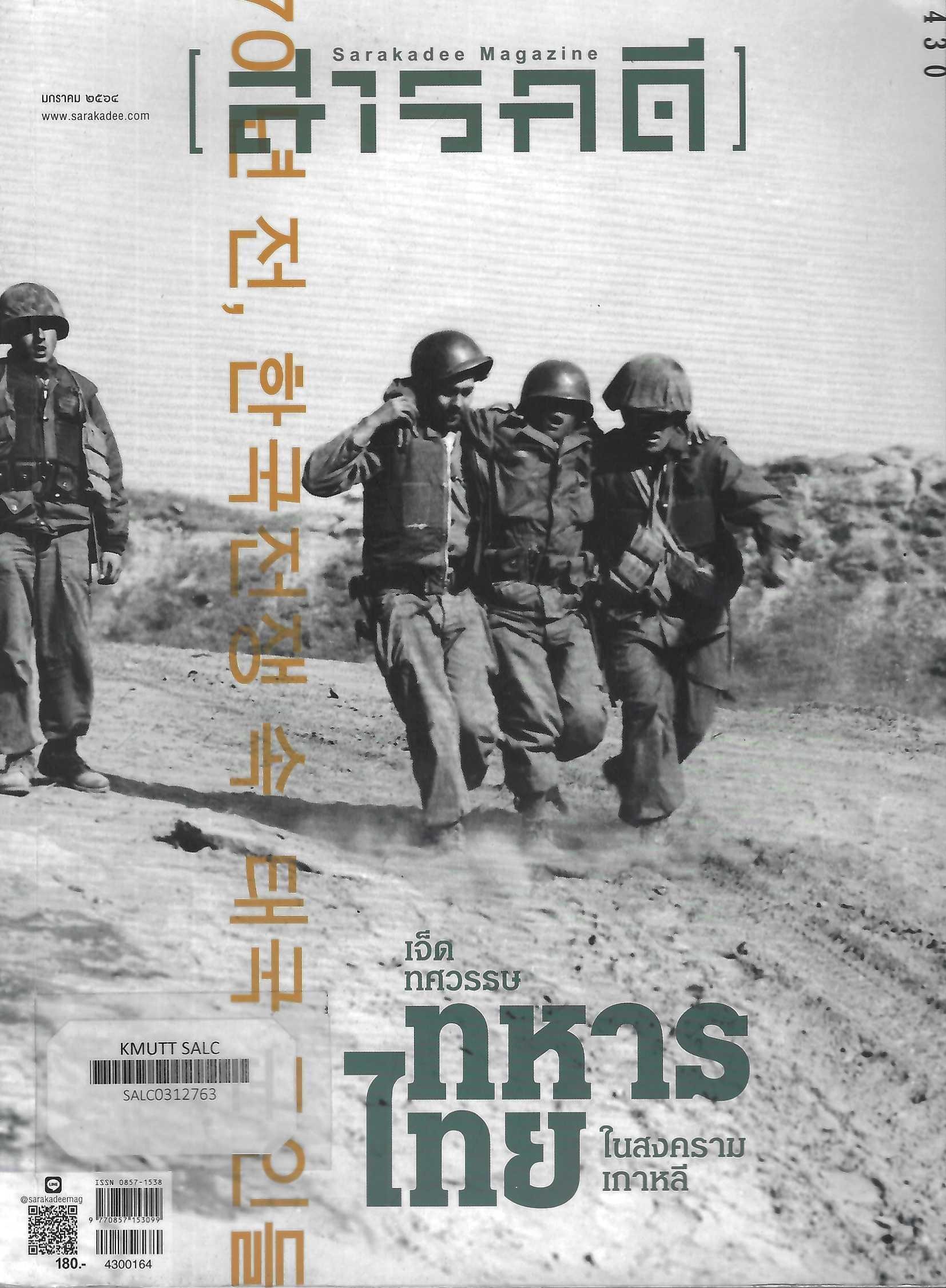 เจ็ดทศวรรษ "ทหารไทย" ในสงครามเกาหลี