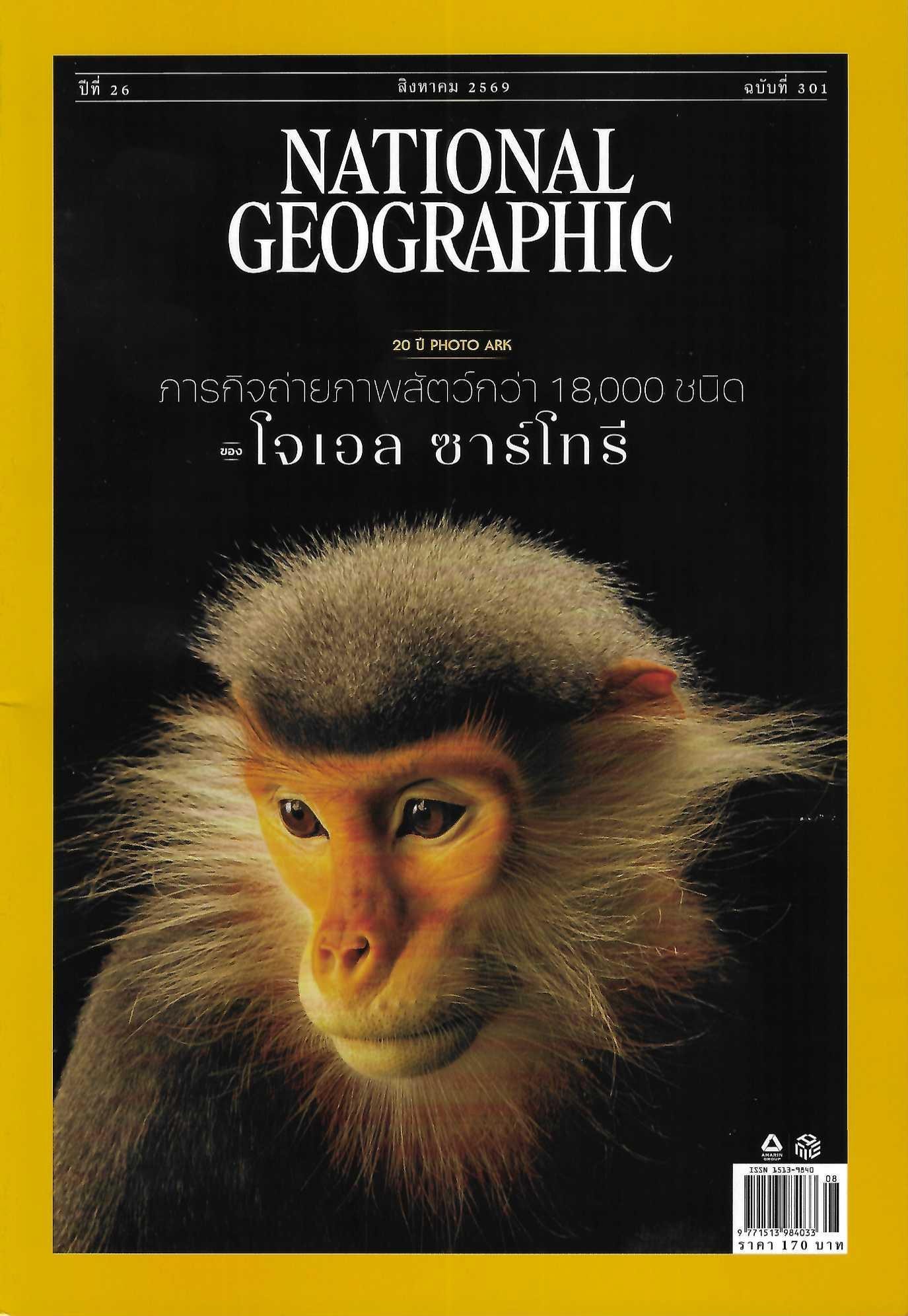 ภารกิจภาพถ่ายสัตว์กว่า 18,000 ชนิด