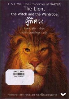 วรรณกรรมเยาวชน ชุด นาร์เนีย ตอน ตู้พิศวง (The Lion, the Witch and the Wardrobe)