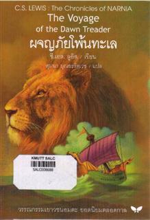 วรรณกรรมเยาวชน ชุด นาร์เนีย ตอน ผจญภัยโพ้นทะเล (The Voyage of the Dawn Treader)