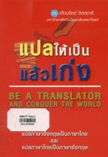 แปลให้เป็นแล้วเก่ง (Be a Translator and Conquer the World)