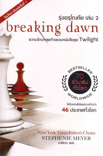 Twilight: รุ่งอรุโณทัย เล่ม 2 (Breaking dawn)