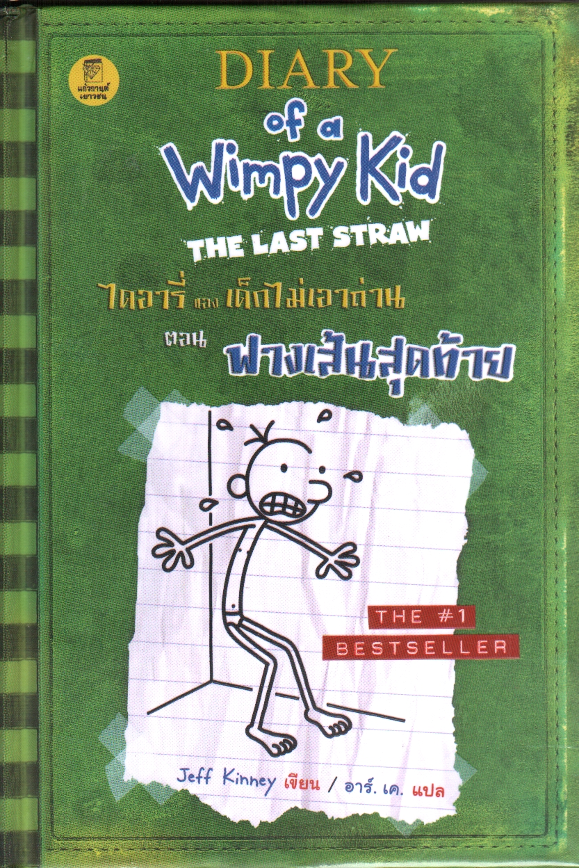 ไดอารี่ของเด็กไม่เอาถ่าน ตอน ฟางเส้นสุดท้าย (Diary of a Wimpy Kid : The last straw)