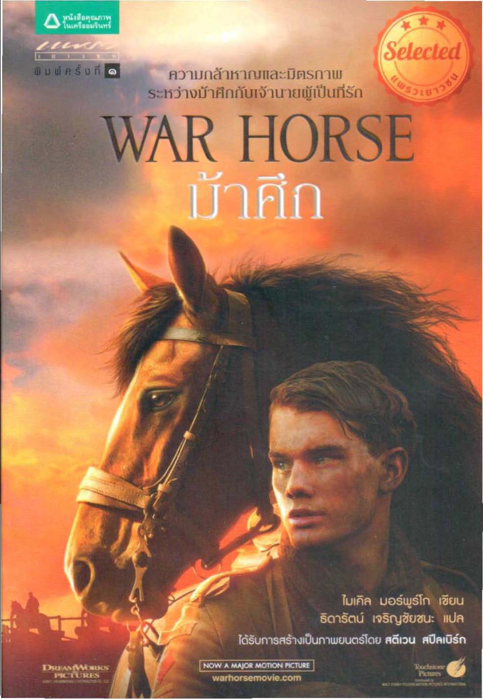 ม้าศึก (War Horse)