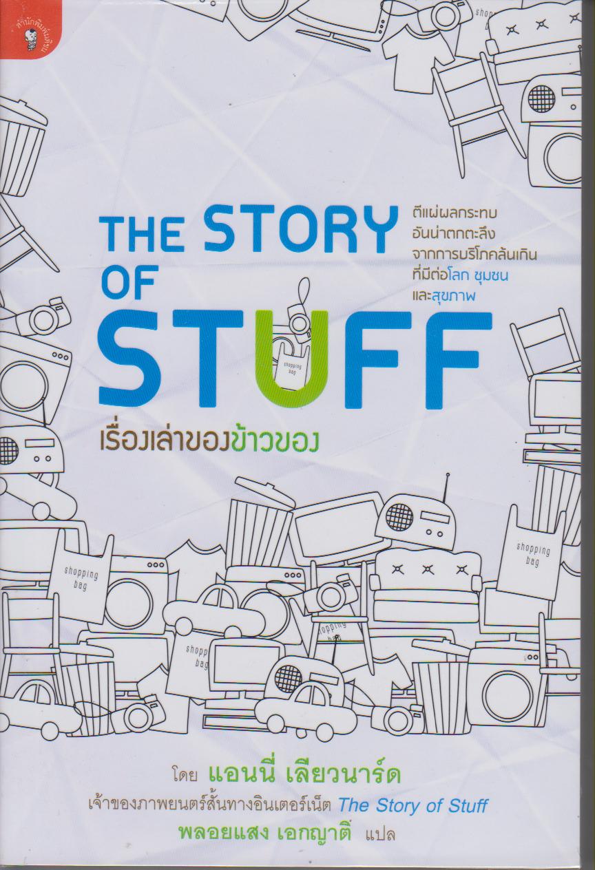 เรื่องเล่าของข้าวของ The Story of Stuff