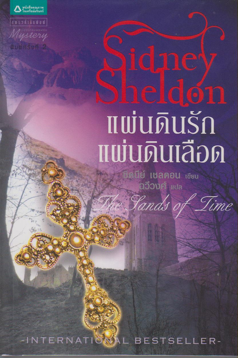 แผ่นดินรักแผ่นดินเลือด The Sands of Lime (ชุดรวมงานชิ้นเอกของซิดนีย์เชลดอน)