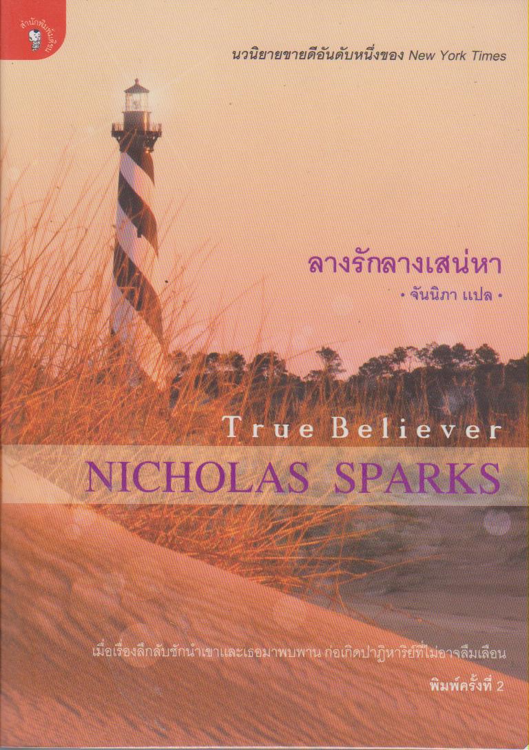 ลางรักลางเสน่หา (True Believer) : นวนิยาย Nicholas Sparks